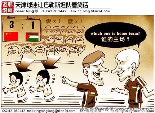 12 天津球迷让巴勒斯坦队看笑话-足球漫画 图片