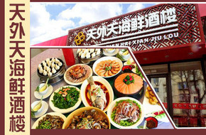 天外天海鲜酒楼_天外天烤鸭_海鲜超市门头图片(2)
